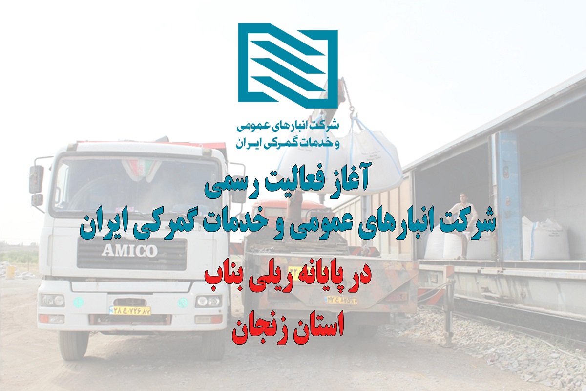 اشتغال‌زایی شرکت انبارهای عمومی و خدمات گمرکی ایران در استان زنجان