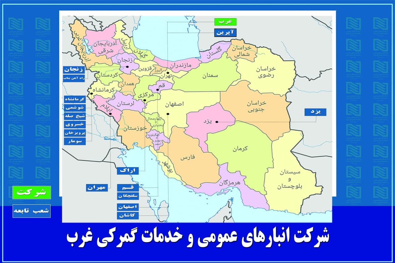 ثبت رکورد جدید درآمدی در مهرماه سال جاری در شرکت انبارهای عمومی و خدمات گمرکی غرب
