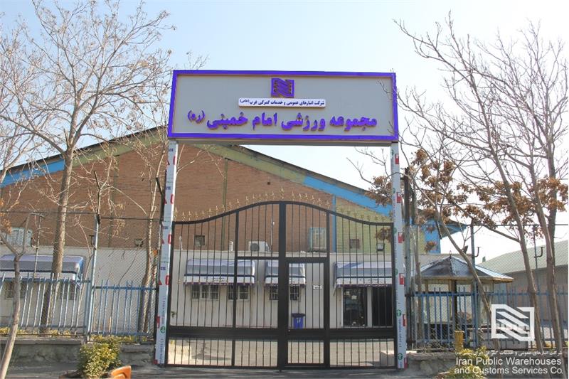 اتمام عملیات تعمیر، نوسازی و اصلاح مجموعه ورزشی شرکت انبارهای عمومی و خدمات گمرکی غرب