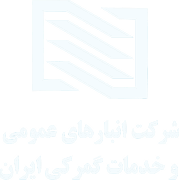 شرکت انبارهای عمومی و خدمات گمرکی ایران