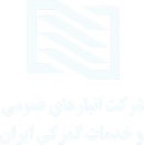 شرکت انبارهای عمومی و خدمات گمرکی ایران